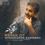 دانلود آهنگ منوچهر زنگنه به نام ریمیکس